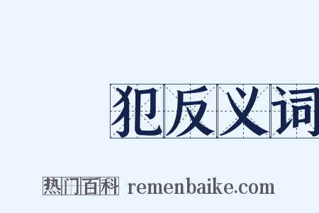 繼續犯反义词是什么意思的图片